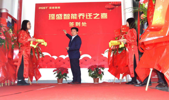 热烈祝贺PA旗舰厅集团战略并购瑶盛智能暨瑶盛乔迁之喜——开创新纪元 筑梦新征程