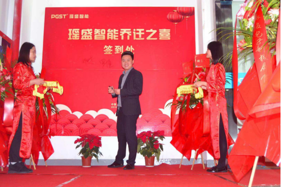 热烈祝贺PA旗舰厅集团战略并购瑶盛智能暨瑶盛乔迁之喜——开创新纪元 筑梦新征程