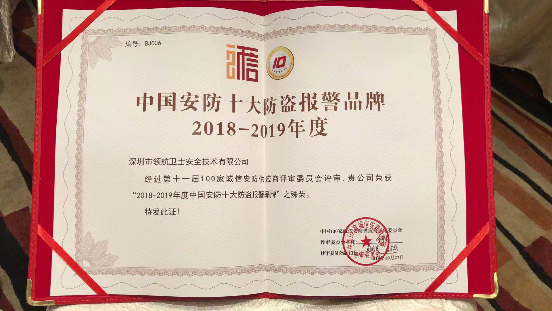 热烈祝贺PA旗舰厅集团荣获2018-2019年度中国安防十大防盗报警品牌