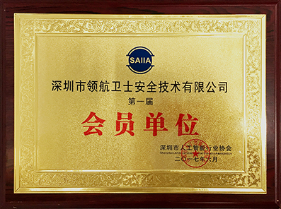 PA旗舰厅集团受邀参加第一届深圳人工智能行业协会