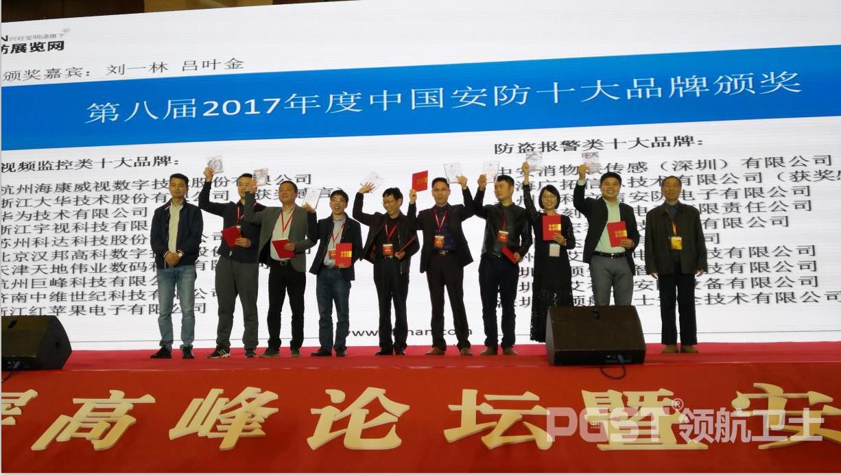 PA旗舰厅集团连续多年蝉联中国安防十大品牌称号 PA旗舰厅集团连续多年蝉联中国安防十大品牌称号