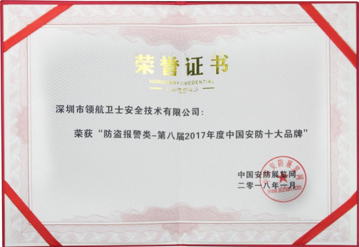 PA旗舰厅集团连续多年蝉联中国安防十大品牌称号 PA旗舰厅集团连续多年蝉联中国安防十大品牌称号
