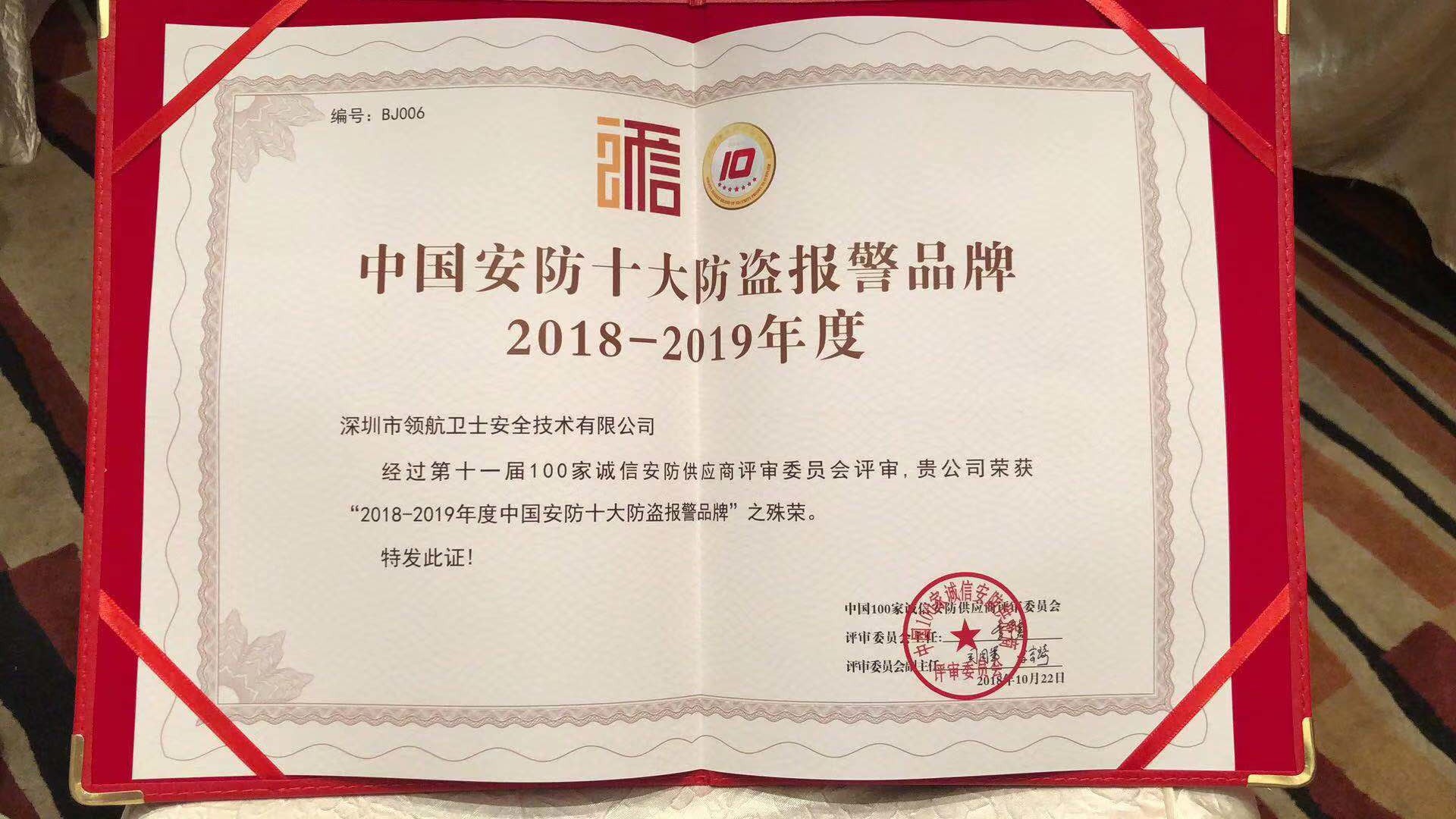 热烈祝贺PA旗舰厅集团荣获-年度中国安防十大防盗报警品牌