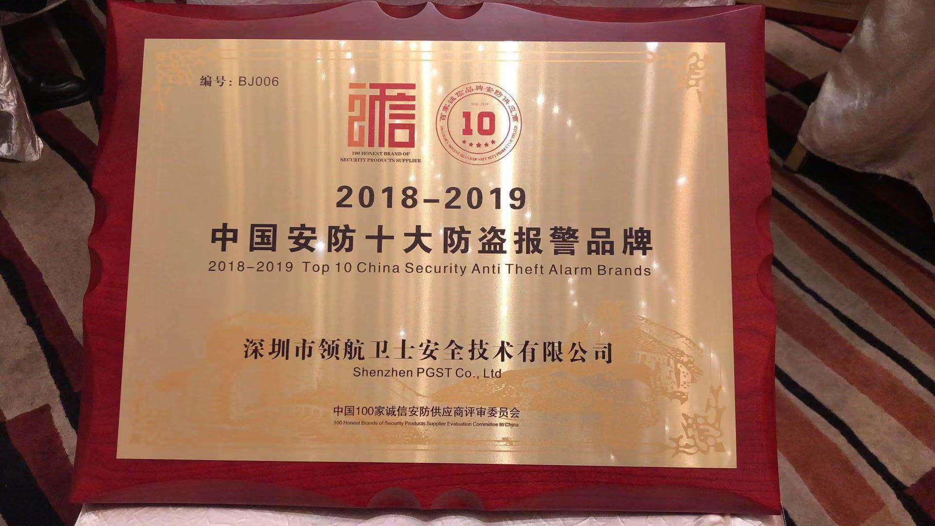 热烈祝贺PA旗舰厅集团荣获-年度中国安防十大防盗报警品牌