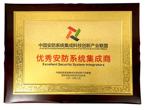 PA旗舰厅集团荣获“优秀安防系统集成商”