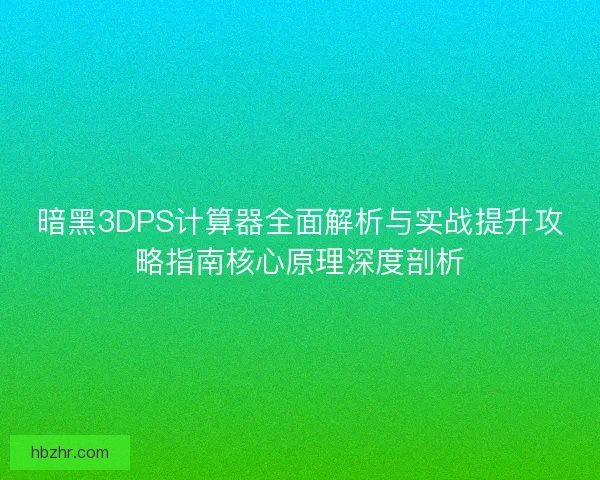 暗黑3DPS计算器全面解析与实战提升攻略指南核心原理深度剖析