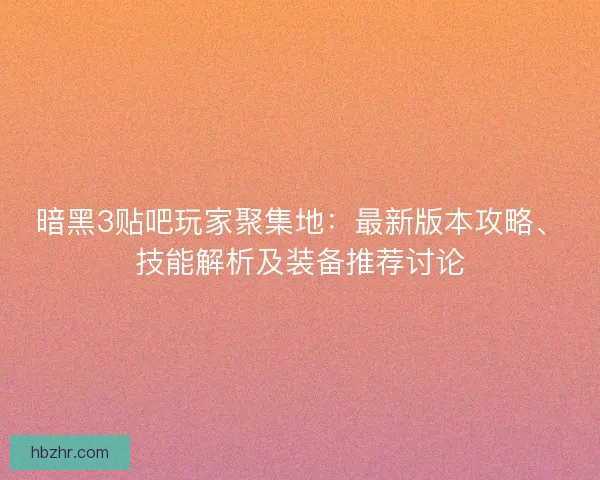 暗黑3贴吧玩家聚集地:最新版本攻略、技能解析及装备推荐讨论 暗黑3贴吧玩家聚集地:最新版本攻略、技能解析及装备推荐讨论