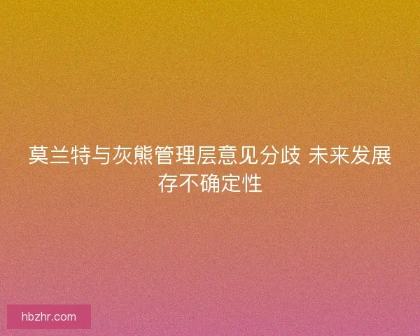 莫兰特与灰熊管理层意见分歧 未来发展存不确定性 莫兰特与灰熊管理层意见分歧 未来发展存不确定性
